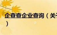 企查查企业查询（关于企查查企业查询的简介）