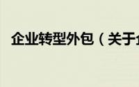 企业转型外包（关于企业转型外包的简介）