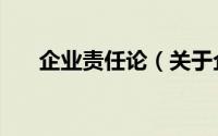 企业责任论（关于企业责任论的简介）