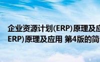 企业资源计划(ERP)原理及应用 第4版（关于企业资源计划(ERP)原理及应用 第4版的简介）