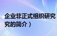 企业非正式组织研究（关于企业非正式组织研究的简介）