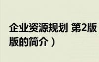 企业资源规划 第2版（关于企业资源规划 第2版的简介）