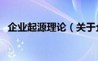 企业起源理论（关于企业起源理论的简介）