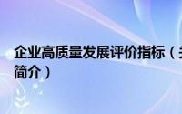 企业高质量发展评价指标（关于企业高质量发展评价指标的简介）
