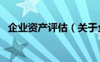 企业资产评估（关于企业资产评估的简介）