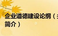 企业道德建设论纲（关于企业道德建设论纲的简介）