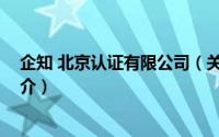 企知 北京认证有限公司（关于企知 北京认证有限公司的简介）