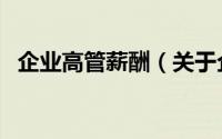 企业高管薪酬（关于企业高管薪酬的简介）
