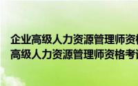 企业高级人力资源管理师资格考试易考宝典软件（关于企业高级人力资源管理师资格考试易考宝典软件的简介）