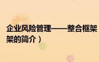 企业风险管理——整合框架（关于企业风险管理——整合框架的简介）