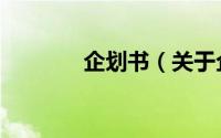企划书（关于企划书的简介）