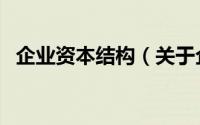 企业资本结构（关于企业资本结构的简介）
