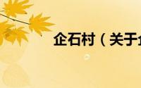 企石村（关于企石村的简介）