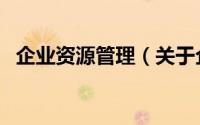 企业资源管理（关于企业资源管理的简介）