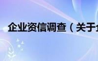 企业资信调查（关于企业资信调查的简介）