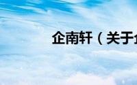 企南轩（关于企南轩的简介）