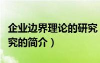 企业边界理论的研究（关于企业边界理论的研究的简介）