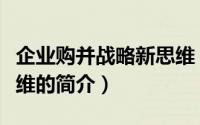 企业购并战略新思维（关于企业购并战略新思维的简介）