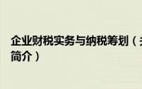 企业财税实务与纳税筹划（关于企业财税实务与纳税筹划的简介）