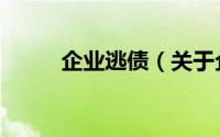 企业逃债（关于企业逃债的简介）