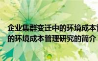 企业集群变迁中的环境成本管理研究（关于企业集群变迁中的环境成本管理研究的简介）