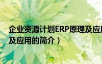 企业资源计划ERP原理及应用（关于企业资源计划ERP原理及应用的简介）