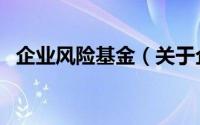 企业风险基金（关于企业风险基金的简介）