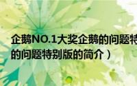 企鹅NO.1大奖企鹅的问题特别版（关于企鹅NO.1大奖企鹅的问题特别版的简介）