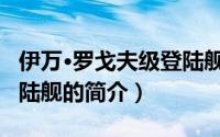 伊万·罗戈夫级登陆舰（关于伊万·罗戈夫级登陆舰的简介）
