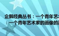 企鹅经典丛书：一个青年艺术家的画像（关于企鹅经典丛书：一个青年艺术家的画像的简介）