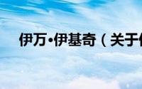 伊万·伊基奇（关于伊万·伊基奇的简介）