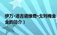 伊万·洛吉诺维奇·戈列梅金（关于伊万·洛吉诺维奇·戈列梅金的简介）