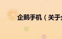 企鹅手机（关于企鹅手机的简介）