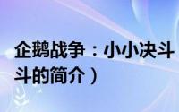 企鹅战争：小小决斗（关于企鹅战争：小小决斗的简介）