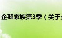 企鹅家族第3季（关于企鹅家族第3季的简介）