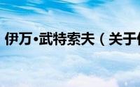 伊万·武特索夫（关于伊万·武特索夫的简介）