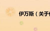 伊万斯（关于伊万斯的简介）