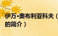伊万·奥布利亚科夫（关于伊万·奥布利亚科夫的简介）
