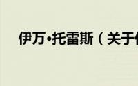 伊万·托雷斯（关于伊万·托雷斯的简介）