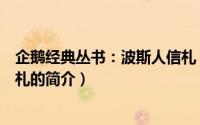 企鹅经典丛书：波斯人信札（关于企鹅经典丛书：波斯人信札的简介）