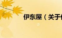 伊东屋（关于伊东屋的简介）