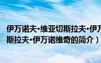 伊万诺夫·维亚切斯拉夫·伊万诺维奇（关于伊万诺夫·维亚切斯拉夫·伊万诺维奇的简介）