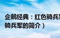 企鹅经典：红色骑兵军（关于企鹅经典：红色骑兵军的简介）