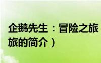企鹅先生：冒险之旅（关于企鹅先生：冒险之旅的简介）