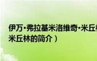 伊万·弗拉基米洛维奇·米丘林（关于伊万·弗拉基米洛维奇·米丘林的简介）