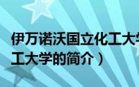 伊万诺沃国立化工大学（关于伊万诺沃国立化工大学的简介）