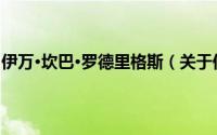 伊万·坎巴·罗德里格斯（关于伊万·坎巴·罗德里格斯的简介）