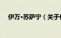 伊万·苏萨宁（关于伊万·苏萨宁的简介）