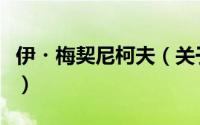 伊・梅契尼柯夫（关于伊・梅契尼柯夫的简介）