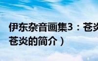 伊东杂音画集3：苍炎（关于伊东杂音画集3：苍炎的简介）